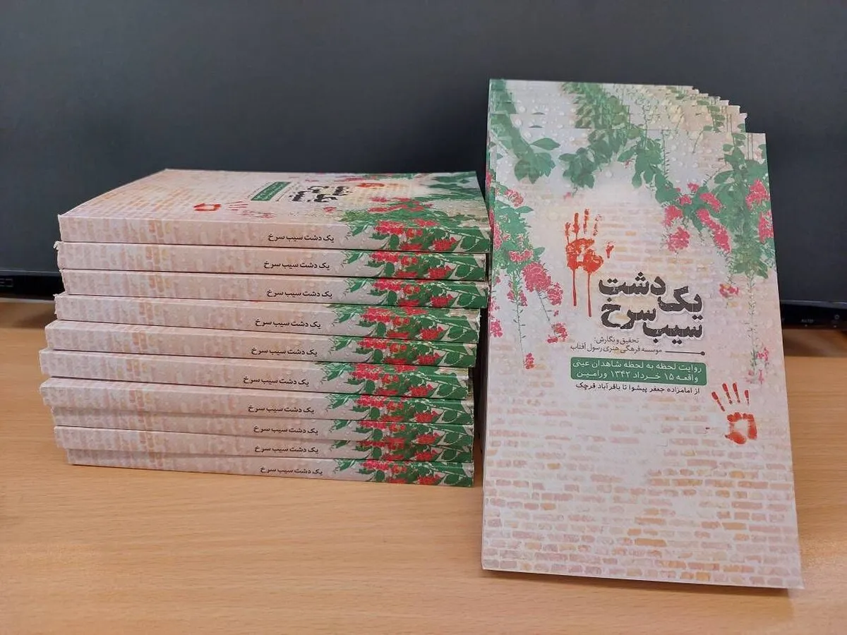کتاب «یک دشت سیب سرخ» رونمایی می‌شود