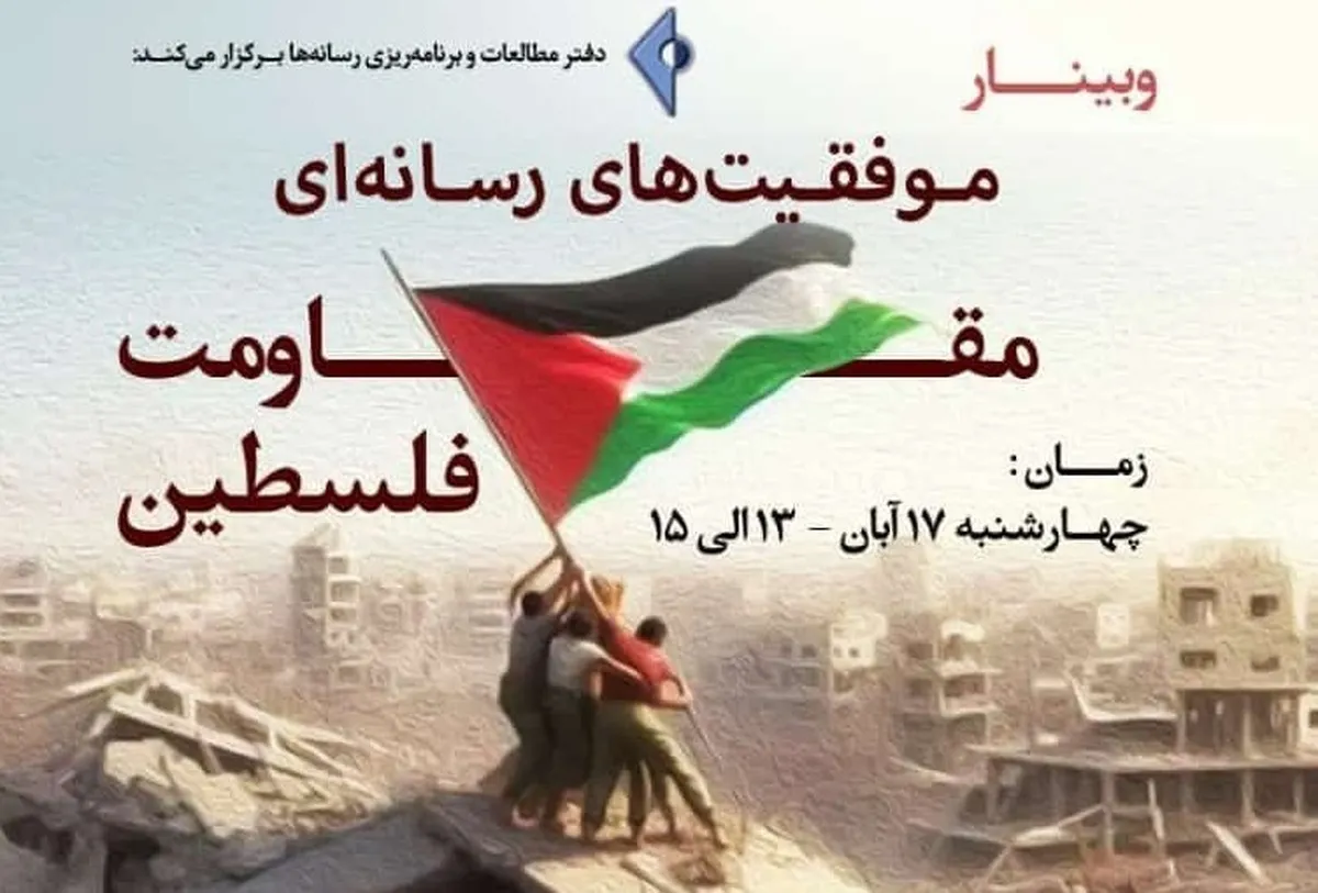 وبینار «موفقیت‌های رسانه‌ای مقاومت فلسطین»