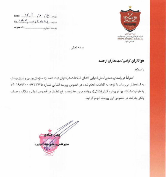 رفع توقیف حساب و املاک باشگاه پرسپولیس+عکس