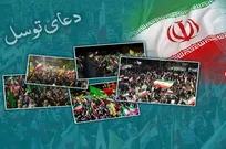 حمایت از پاسخ قاطع نیروهای مسلح ایران و دعوت به اجتماعات مردمی و قرائت دعای توسل