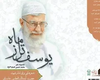 «یوسف‌تر از ماه»؛ روایت شاعرانه از امام شهید با پیوند حماسی ایران و اسلام