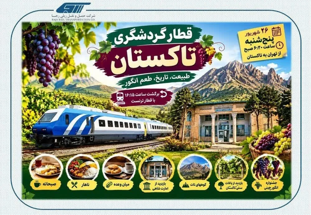  قطار گردشگری تاکستان؛ سفری یک‌روزه به سرزمین انگور