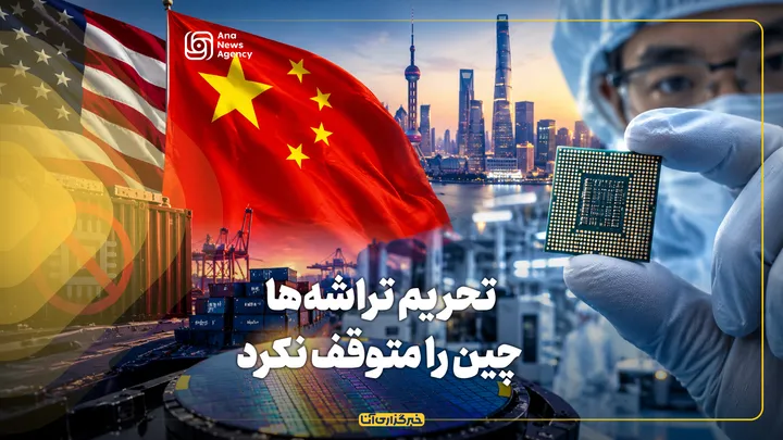 تحریم تراشه‌ها، چین را متوقف نکرد