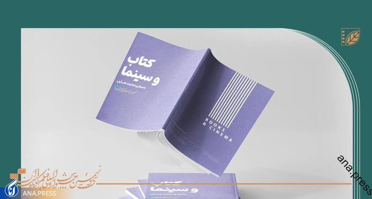 فروش بیش از ۱۶۰۰ نسخه کتاب در نمایشگاه تخصصی «کتاب و سینما»