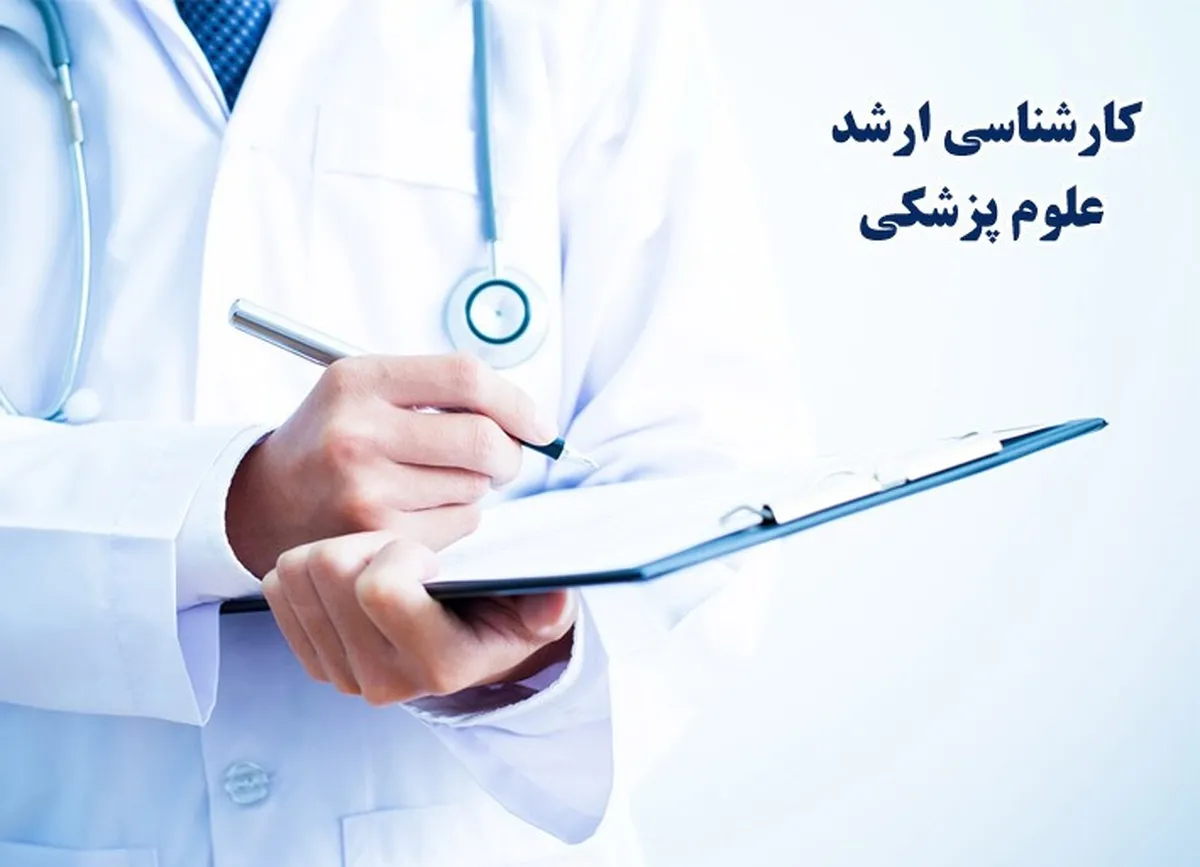 آغاز ثبت‌نام ارشد علوم پزشکی از هفته آتی