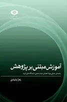 چاپ کتاب آموزش مبتنی بر پژوهش؛ راهنمای عملی ویژۀ اعضای هیئت‌علمی دانشگاه‌های کشور