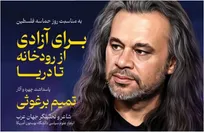 پاسداشت چهره «تمیم برغوثی» و رونمایی از قصیده ۲۰۰ بیتی