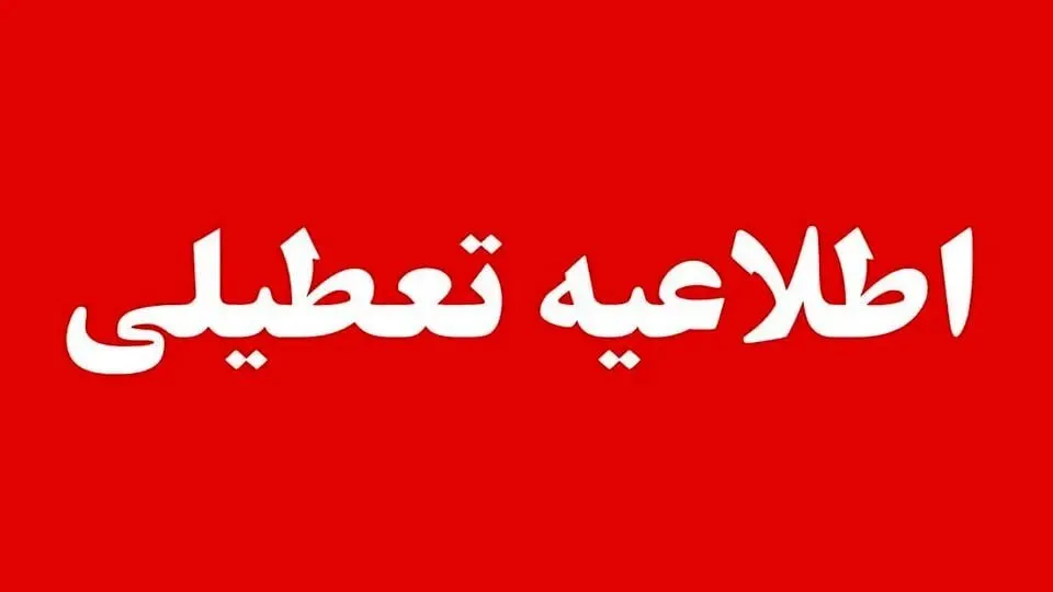 تعطیلی ادارات