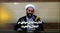 آنا؛ رسانه‌ای موفق در انتقال واقعیت
