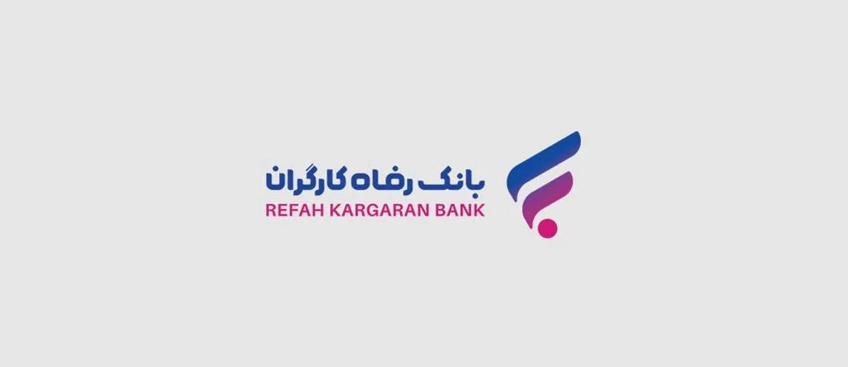 جوایز قرعه‌کشی حساب‌های قرض‌الحسنه پس‌انداز بانک رفاه کارگران اعلام شد