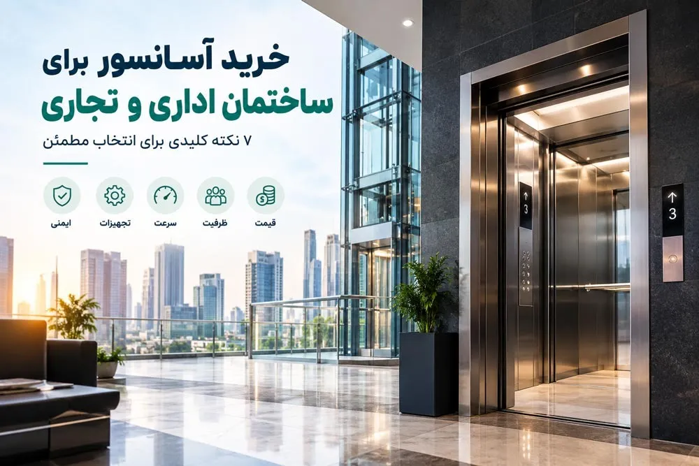 خرید آسانسور برای ساختمان اداری و تجاری 

