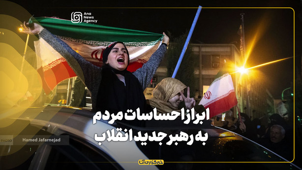 ابراز احساسات مردم به رهبر جدید انقلاب