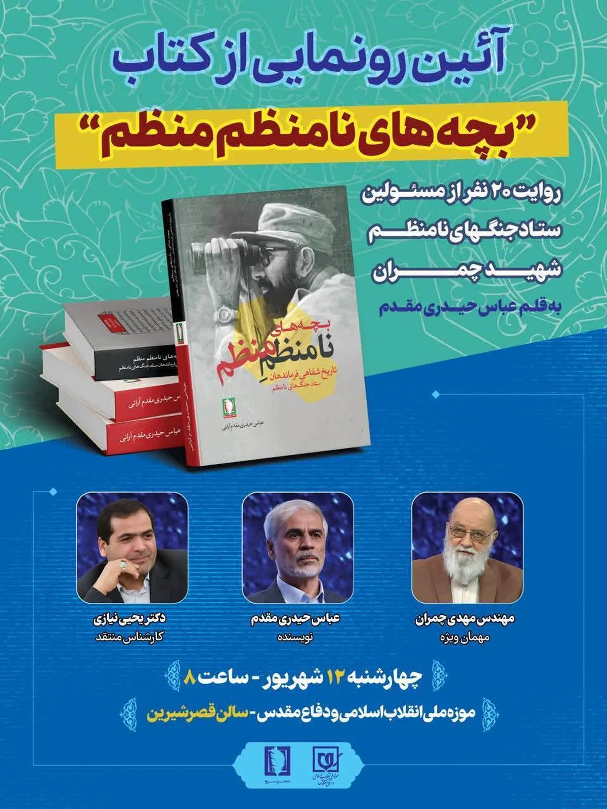 رونمایی از کتاب «بچه‌های نامنظم منظم» در موزه ملی انقلاب اسلامی و دفاع مقدس
