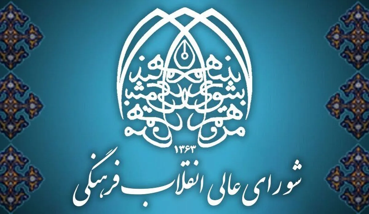 تمدید حضور نمایندگان شورای عالی انقلاب فرهنگی در هیأت‌های عالی تجدیدنظر برای 3 سال