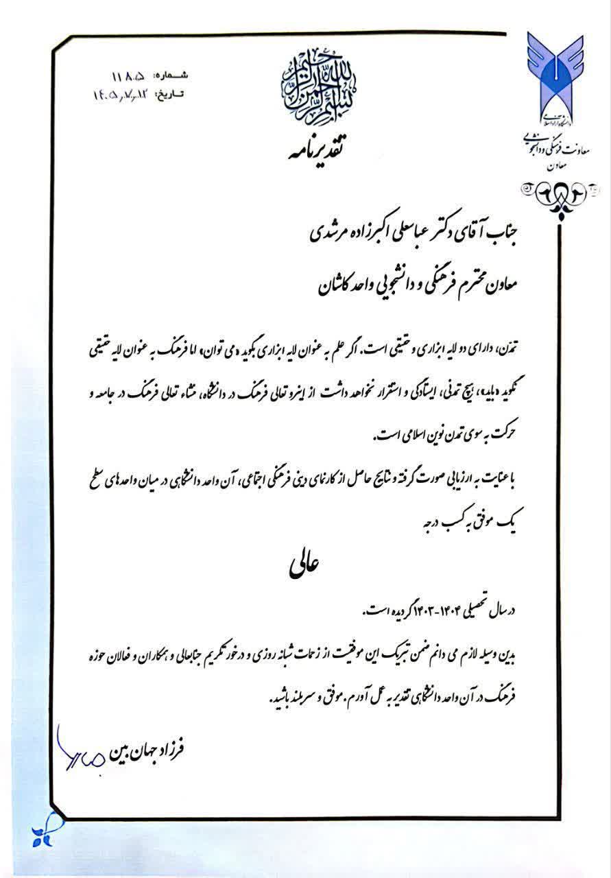 کسب رتبه «عالی» در ارزیابی فرهنگی؛ دانشگاه آزاد اسلامی کاشان در جمع واحد‌های برتر سطح یک کشور