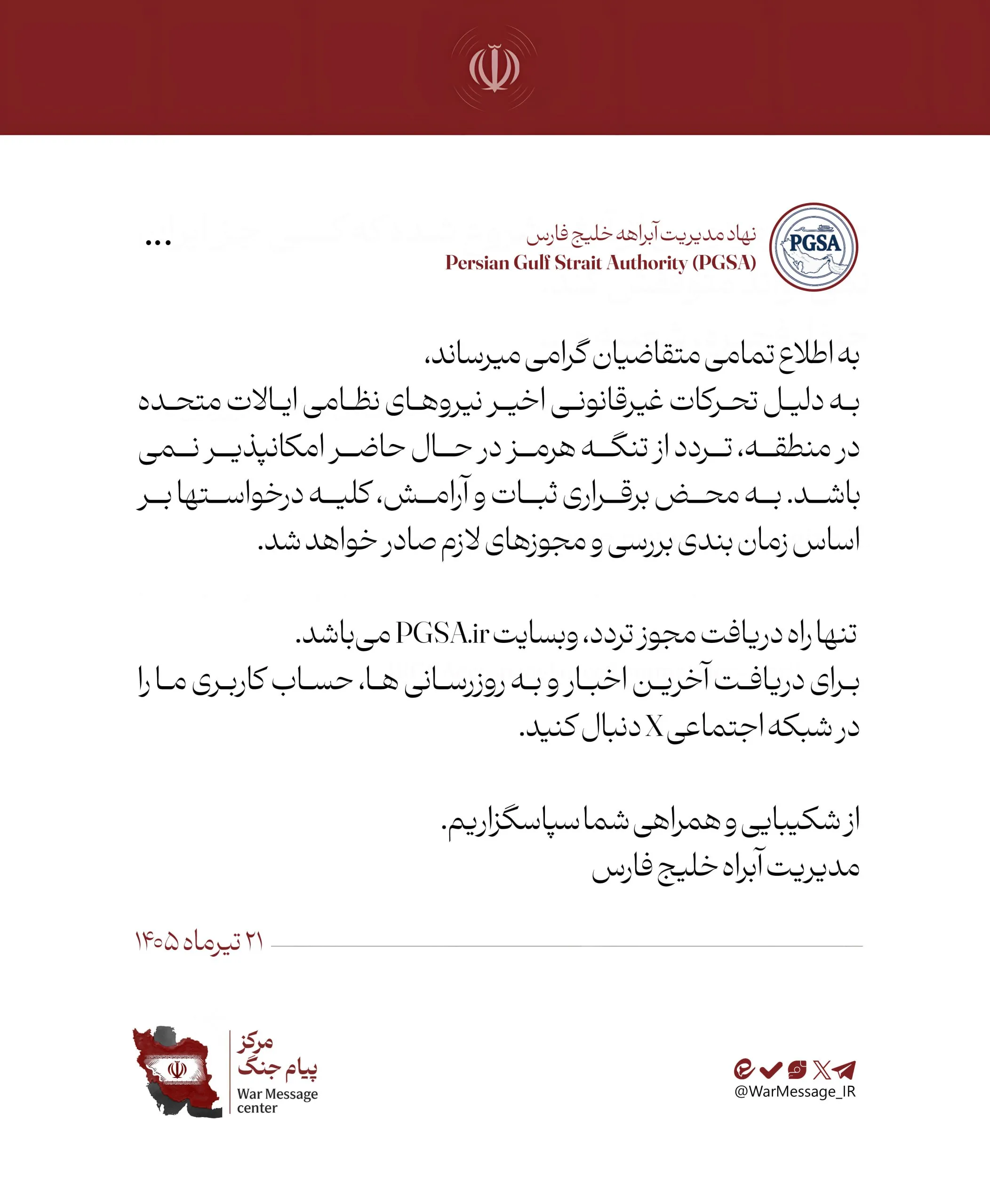 نهاد مدیریت آبراه خلیج فارس نهاد مدیریت آبراه خلیج فارس