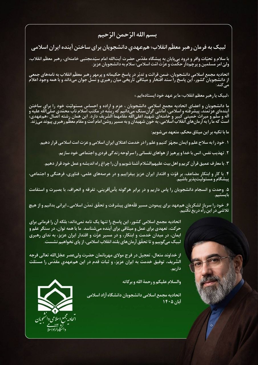 بیانیه اتحادیه مجمع اسلامی دانشجویان دانشگاه آزاد در لبیک به فرمان رهبر معظم انقلاب