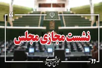 نشست علنی 3 شهریور مجلس برگزار شد/ ادامه بررسی طرح مقابله با نفوذ