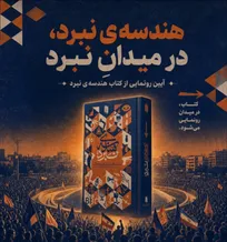 رونمایی از تازه‌ترین اثر انتشارات انقلاب اسلامی در میدان انقلاب تهران