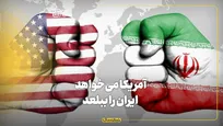 آمریکا می‌خواهد ایران را ببلعد