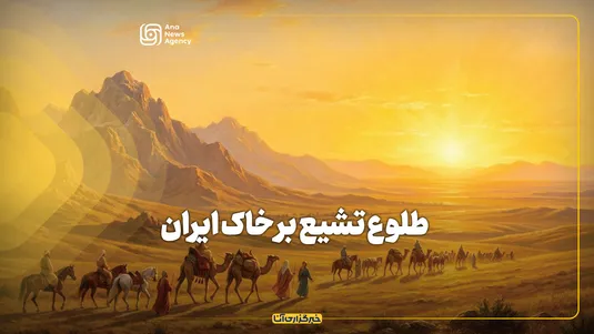 طلوع تشیع بر خاک ایران