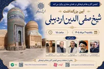 برگزاری آیین روز بزرگداشت شیخ صفی‌الدین اردبیلی در فضای مجازی