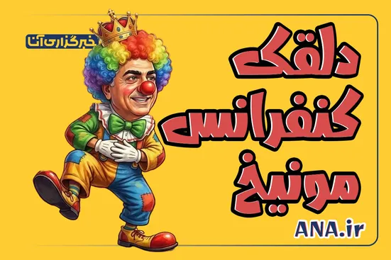 دلقک کنفرانس مونیخ