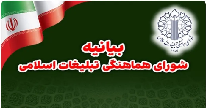شورای هماهنگی تبلیغات اسلامی