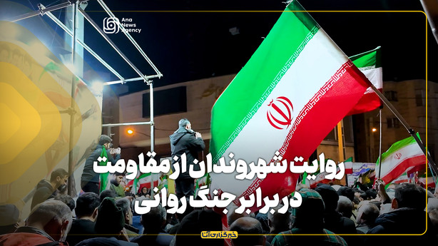 روایت شهروندان از مقاومت در برابر جنگ روانی