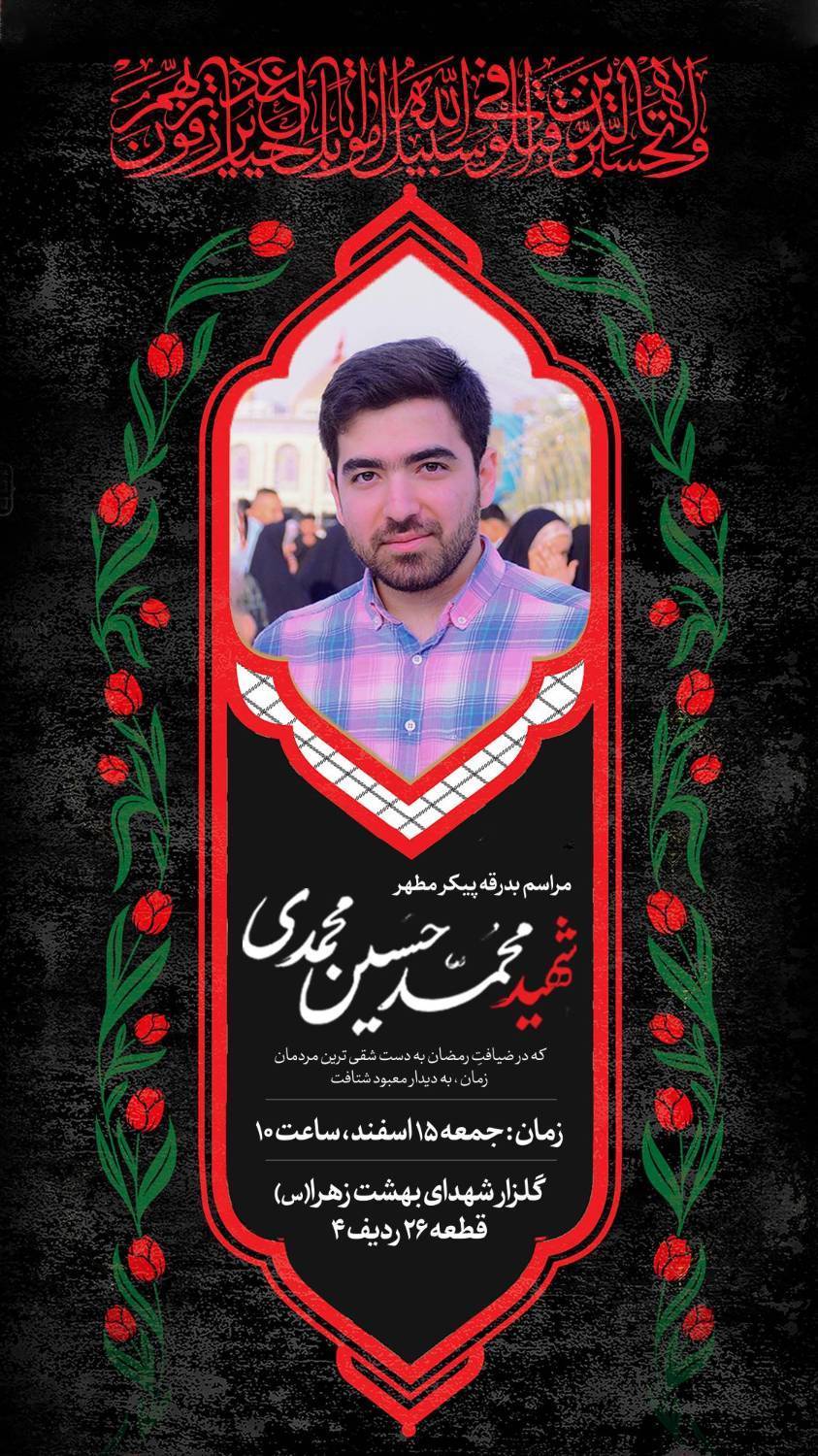 شهادت دو دانشجوی دانشگاه خواجه نصیرالدین طوسی بر اثر حمله رژیم صهیونیستی