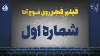 از «صیاد» تا «داد» در نخستین روز جشنواره چهل وسوم +صوت