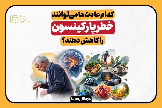 عادت‌هایی برای کاهش ابتلا به پارکینسون