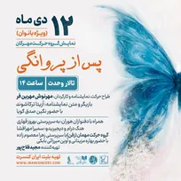 اجرای ویژه بانوان «پس از پروانگی» روی صحنه  تالار وحدت می‌رود