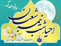 چرا اهل‌ بیت(ع) بر احیای شب نیمه شعبان تأکید داشتند؟