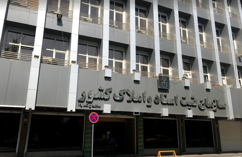 سازمان ثبت اسناد و املاک کشور