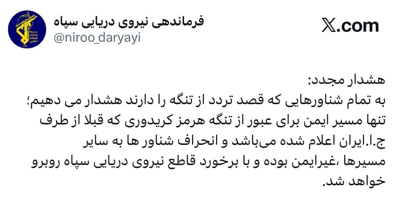 هشدار نیروی دریایی سپاه به تمامی شناورها در تنگه هرمز