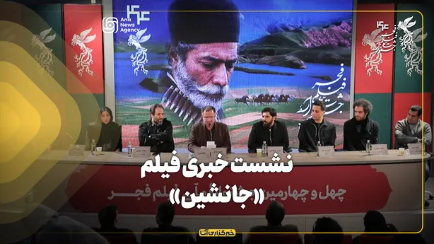 نشست خبری فیلم «جانشین» در جشنواره فیلم فجر برگزار شد