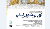 فراخوان اولین نمایشگاه عکس «تهران، شهر زندگی» منتشر شد