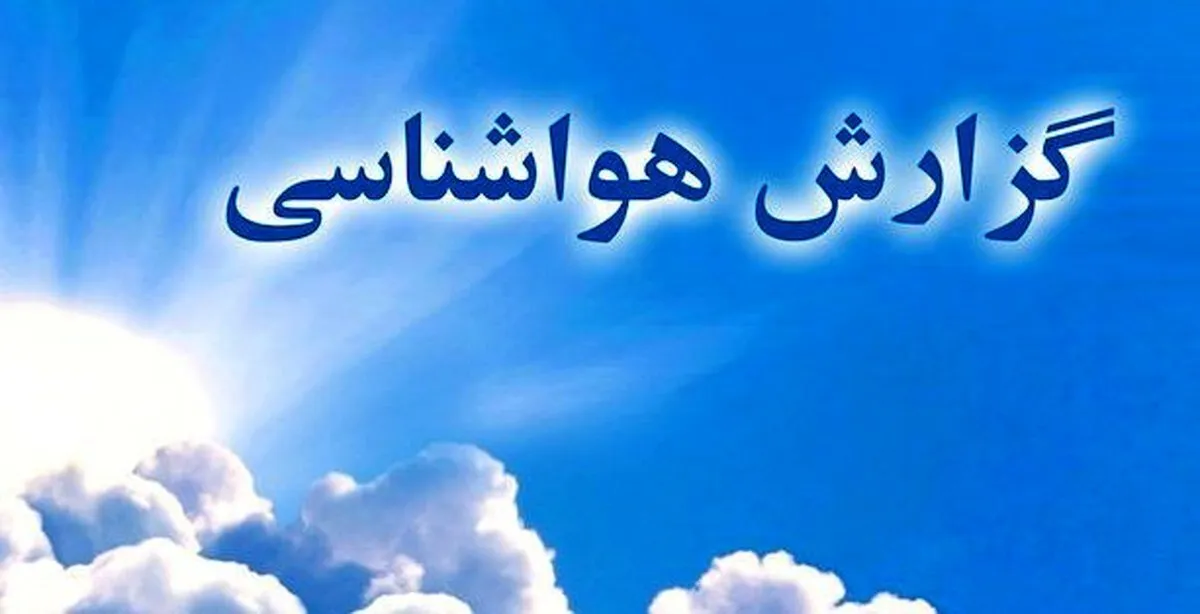 وزش باد شدید، گاهی گرد و خاک امروز و فردا در شمال شرق و شرق کشور/ کیفیت هوا قابل قبول است