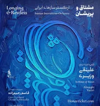 «مشتاق و پریشان»؛ دومین اجرای ارکستر ساز‌های ایرانی بنیاد رودکی در گرامیداشت استاد علینقی وزیری
