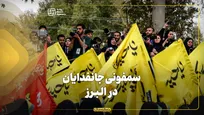 سمفونی جانفدایان در البرز