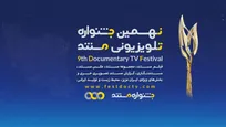 رقابت ۸۶ اثر در بخش ملی نهمین جشنواره تلویزیونی مستند