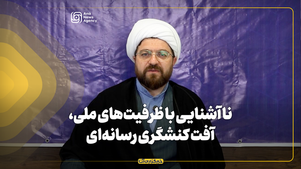 ناآشنایی با ظرفیت‌های ملی، آفت کنشگری رسانه‌ای