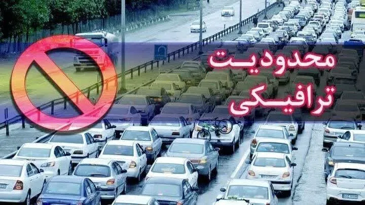 محدودیت ترافیکی