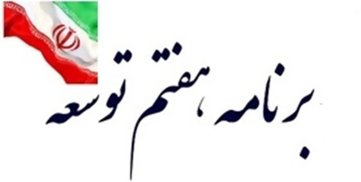 سیاست‌های کلی برنامه هفتم؛ از توسعه عدالت تا تنظیم بهره‌وری