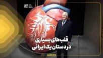 قلب‌های بسیاری در دستان یک ایرانی