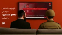 تلویزیون اسرائیل سیگنال «به افق فلسطین» را گرفت +فیلم