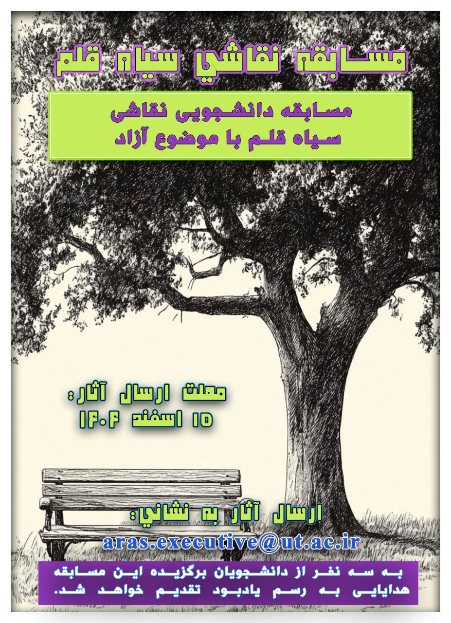 مسابقه دانشجویی «سیاه‌قلم» به مناسبت هفته منابع طبیعی برگزار می‌شود