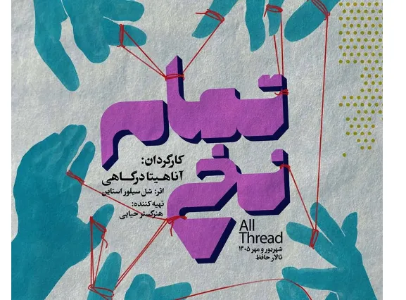 تمام نخ