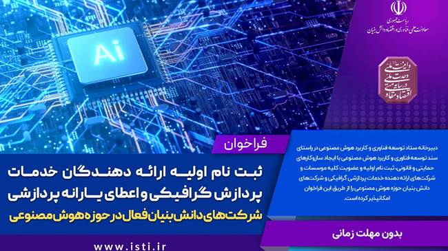 شرکت‌های دانش‌بنیان برای دریافت یارانه پردازشی هوش مصنوعی ثبت‌نام کنند
